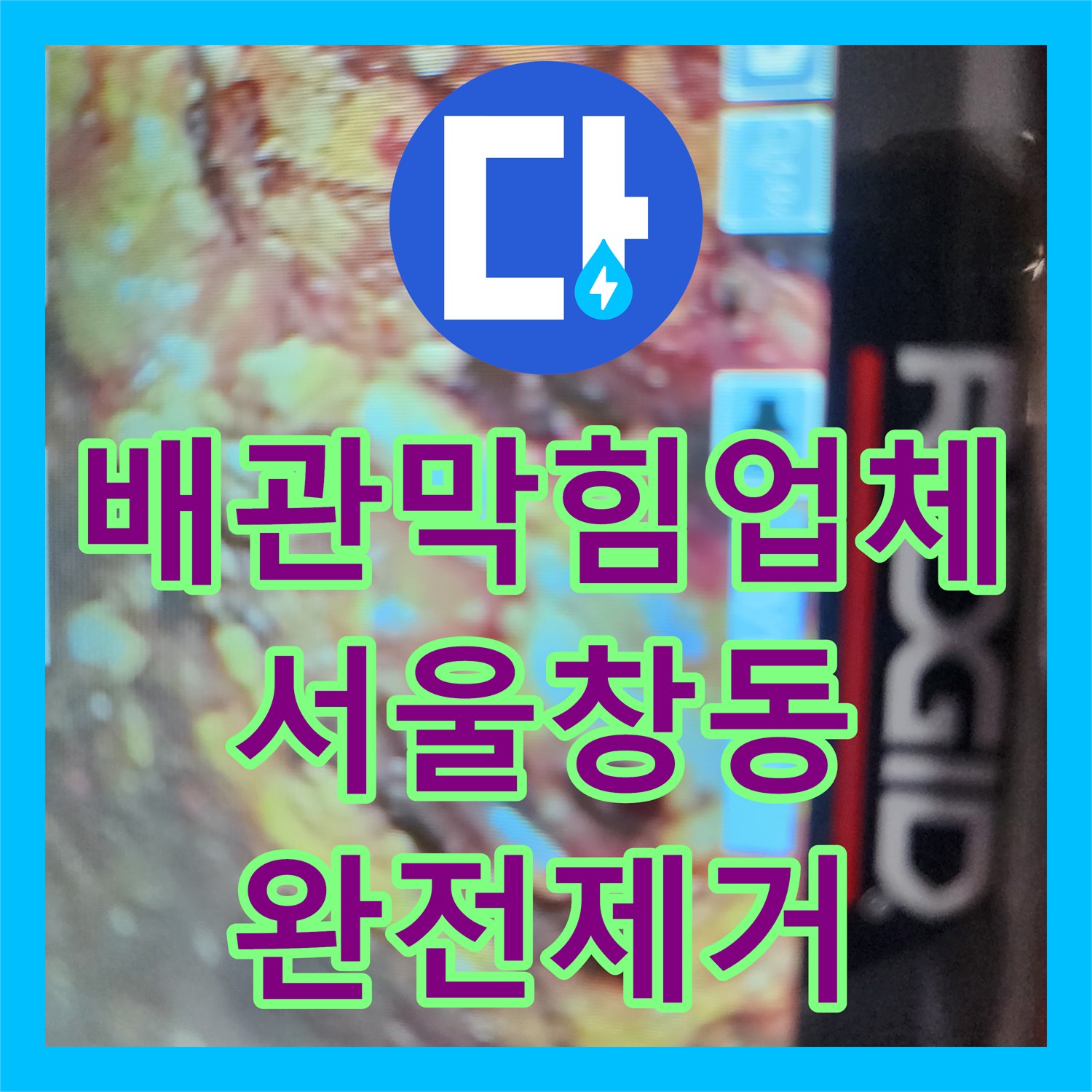 배관막힘업체 싱크대 하수구 속 기름 슬러지를 내시경으로 확인하며 세척한 서울 도봉구 창동