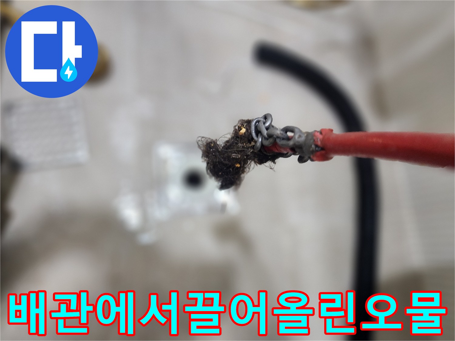 배관-내부-스케일링-후-나온-머리카락-뭉치