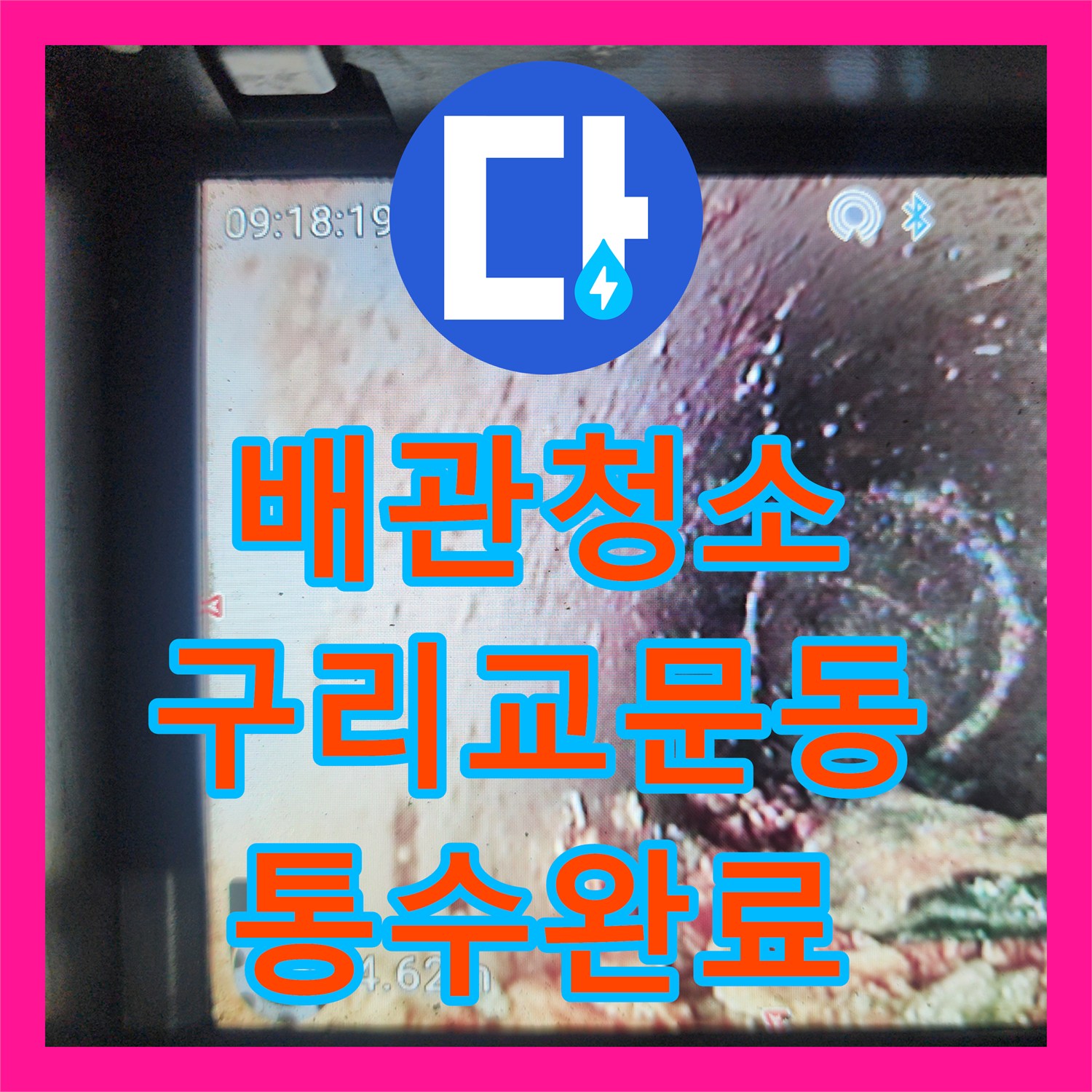 배관청소 화장실 바닥 역류 현상을 내시경 진단과 머리카락 제거로 해결한 경기 구리시 교문동