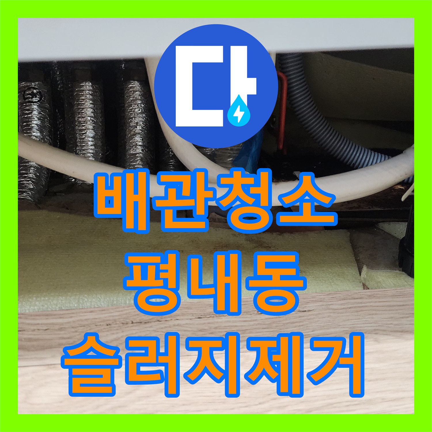 배관청소 싱크대 하수구 역류를 유발한 검은 슬러지 제거 사례 남양주시 평내동