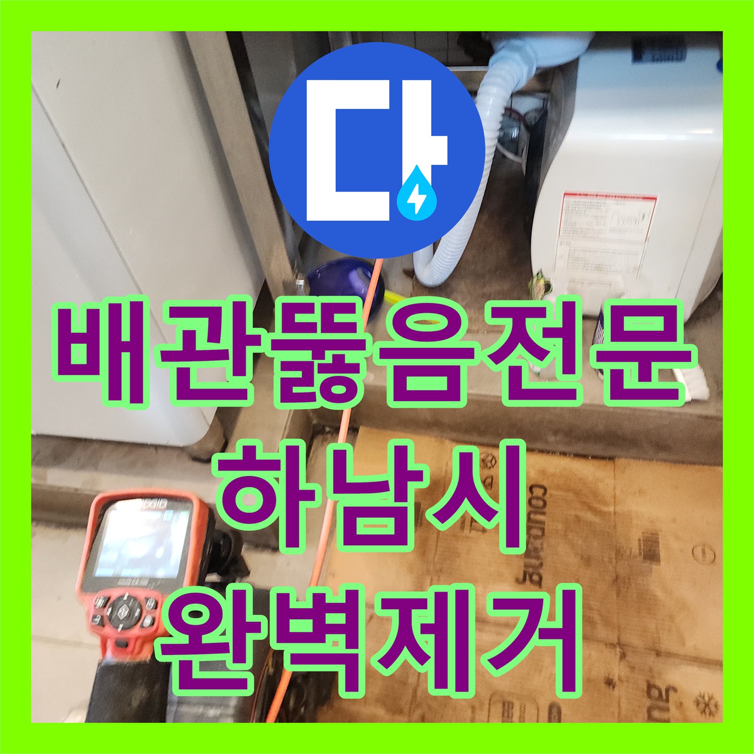 배관뚫음전문 화장실 배수구 요석 및 슬러지 제거를 위한 내시경 스케일링 경기 하남시 풍산동