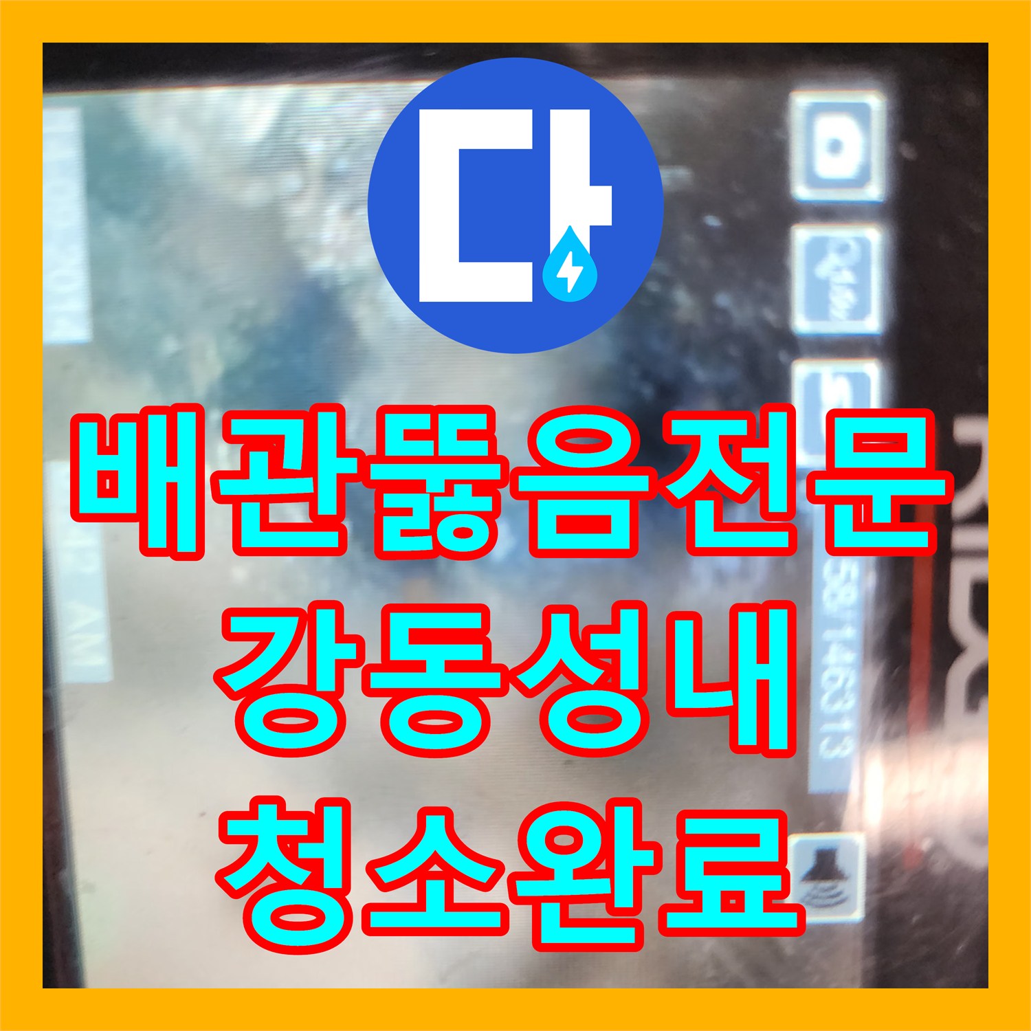 배관뚫음전문 내시경 모니터링으로 기름 슬러지를 완벽히 제거한 서울 강동구 성내동