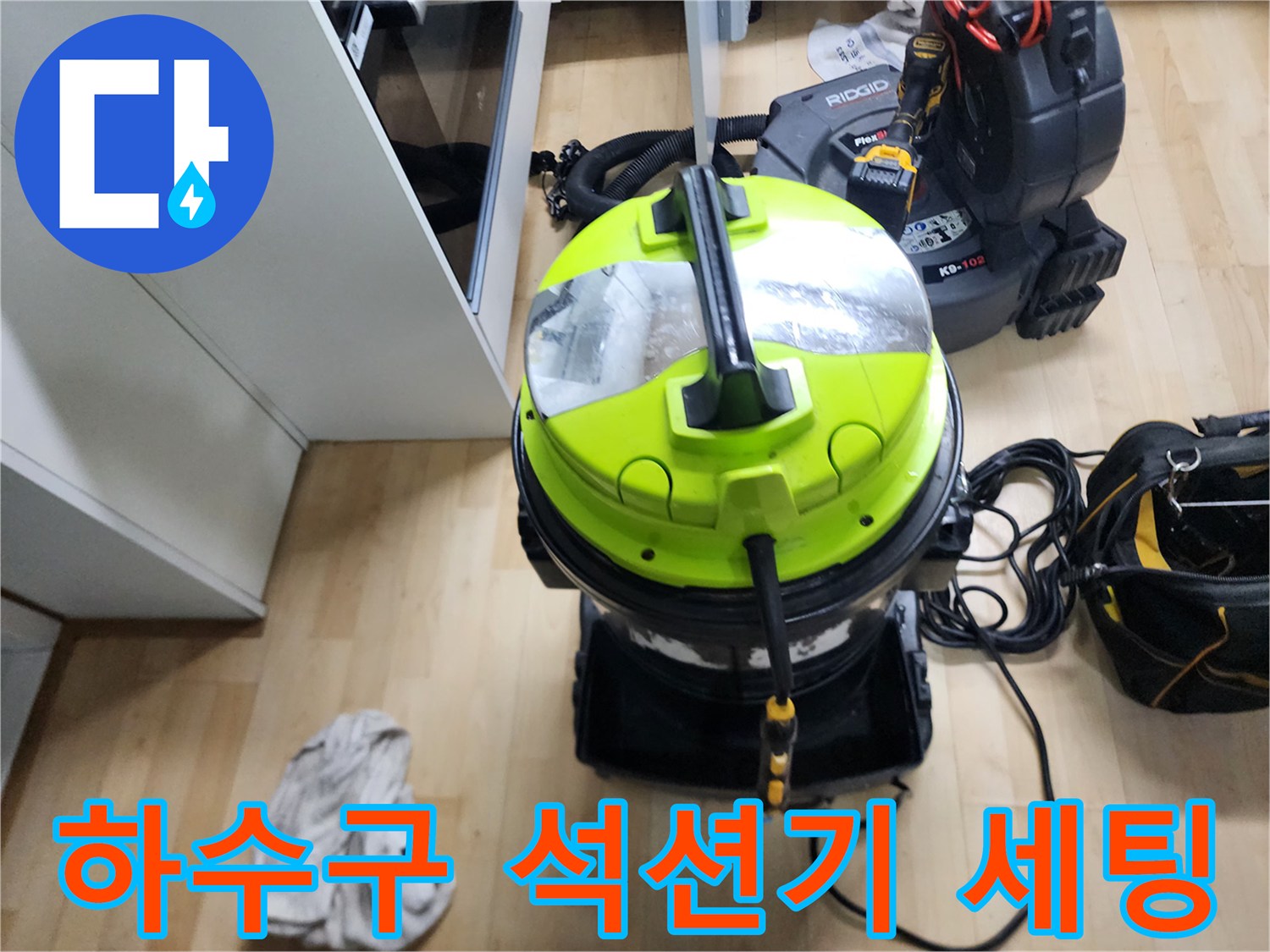 싱크대 배수관 청소를 위해 현장에 배치된 강력 흡입 장비
