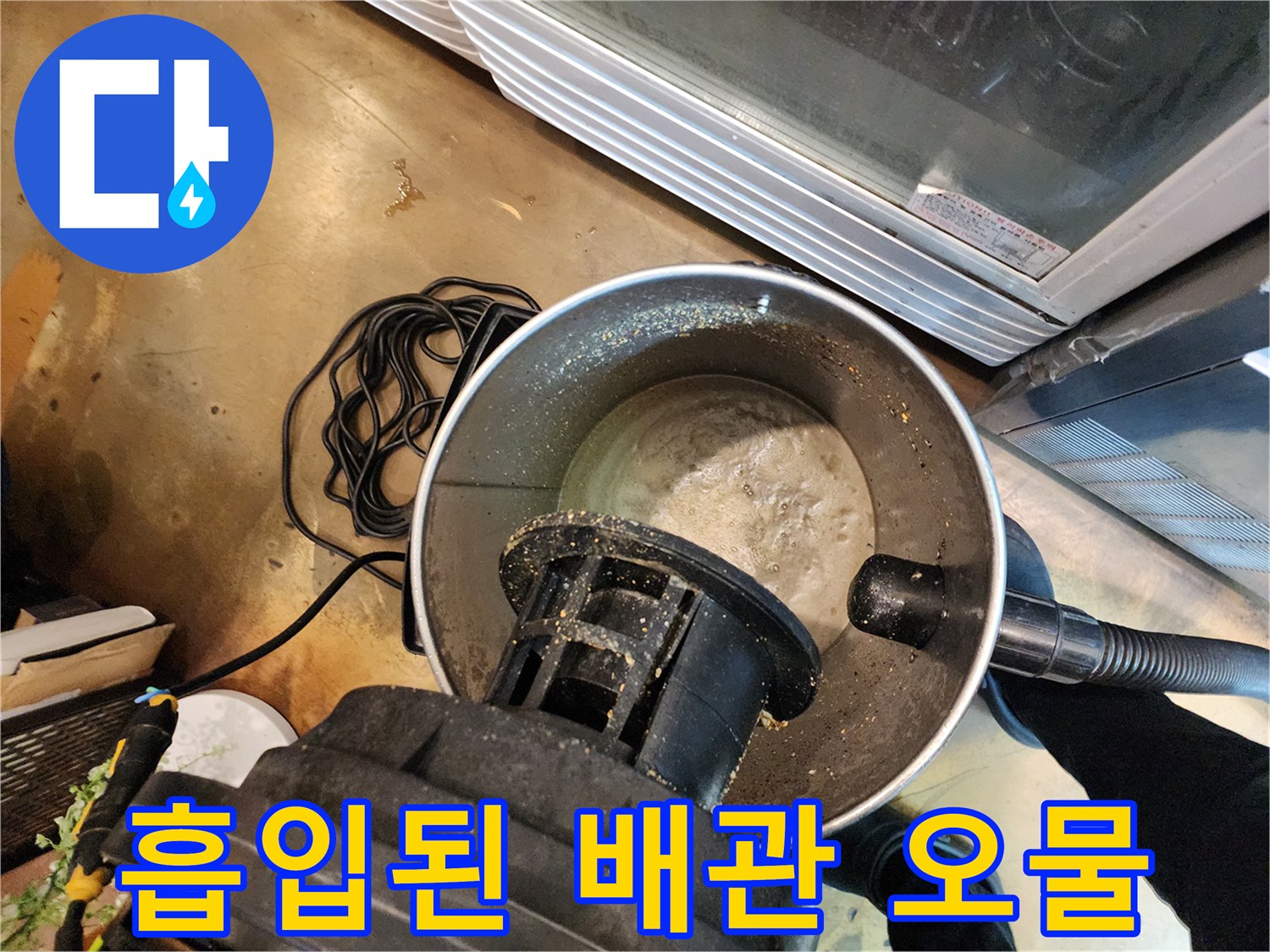 석션기 통 안에 가득 찬 배수구 슬러지와 기름 덩어리