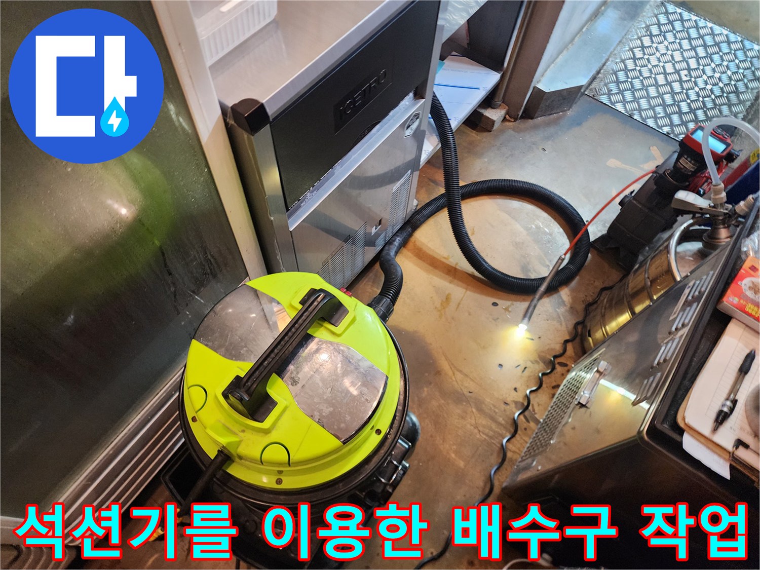 주방 배수구 막힘 해결을 위해 석션 장비를 배치한 현장 모습