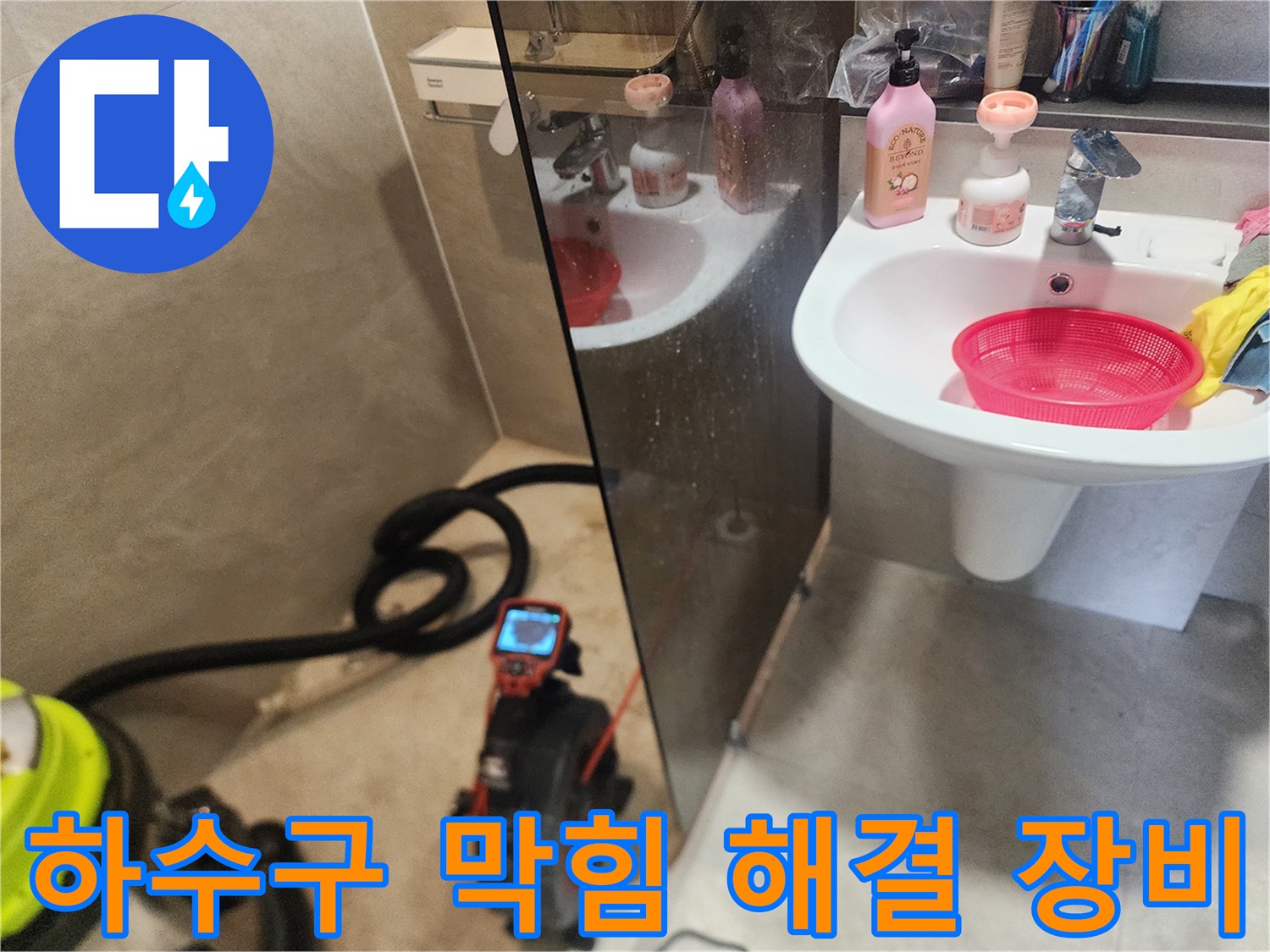 미아동 현장 욕실 세면대 하단 배관의 막힘을 해결하기 위한 전문 도구