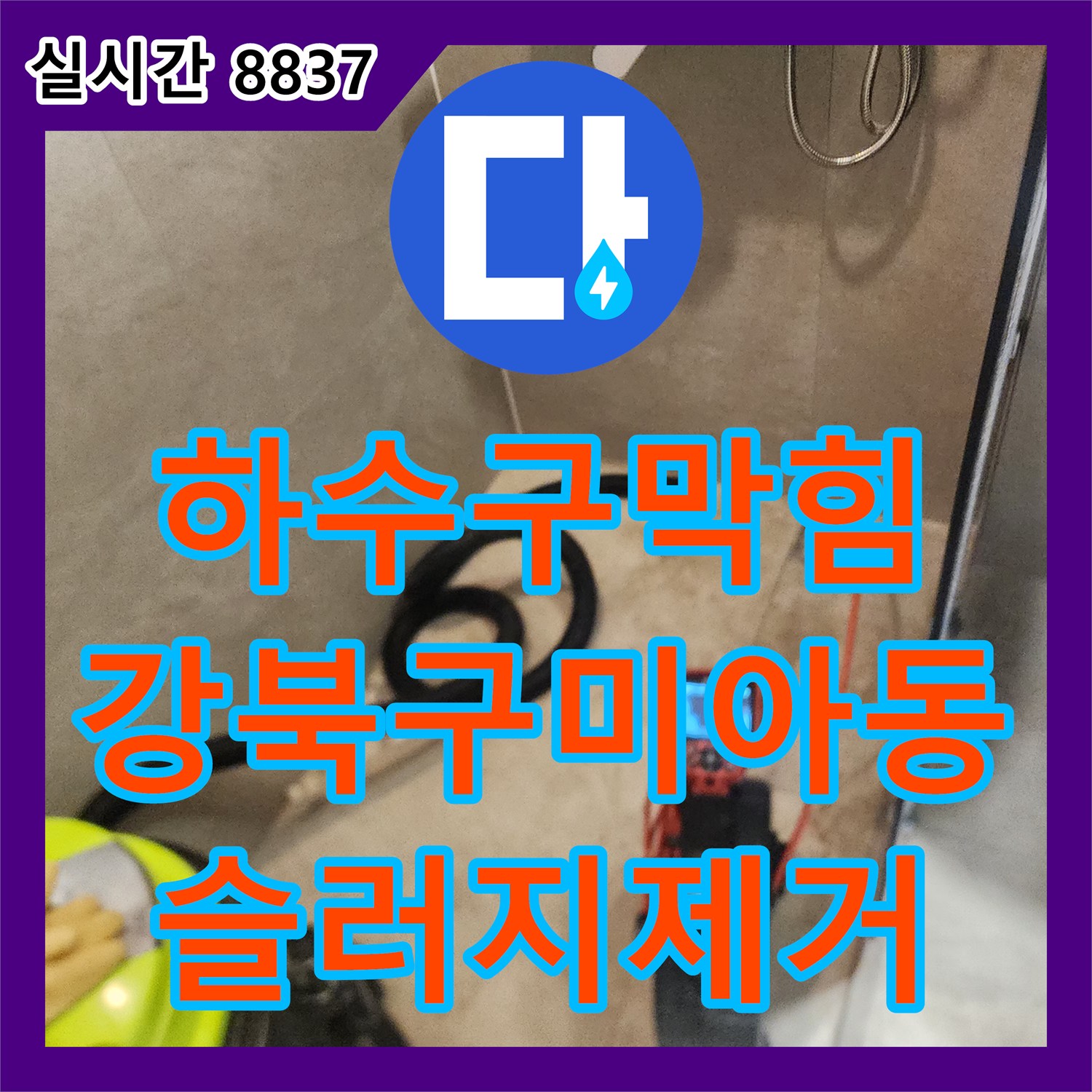 하수구막힘 내시경으로 확인한 슬러지를 스케일링과 석션 작업으로 제거해드린 서울 강북구 미아동 사례입니다