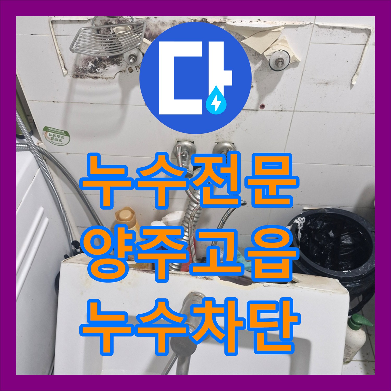 누수전문 양주시 고읍동 세면대 및 배관 부속 교체로 물샘 차단