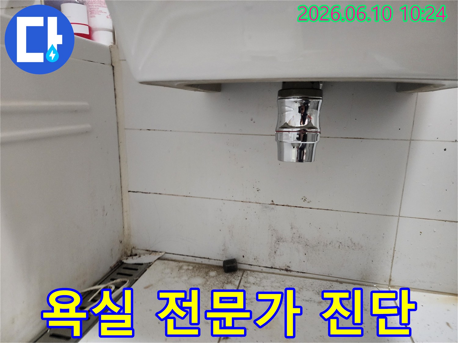 아파트 욕실 세면대 하부 배관 주변의 곰팡이와 오염-전문가 진단이 필요한 누수 현장