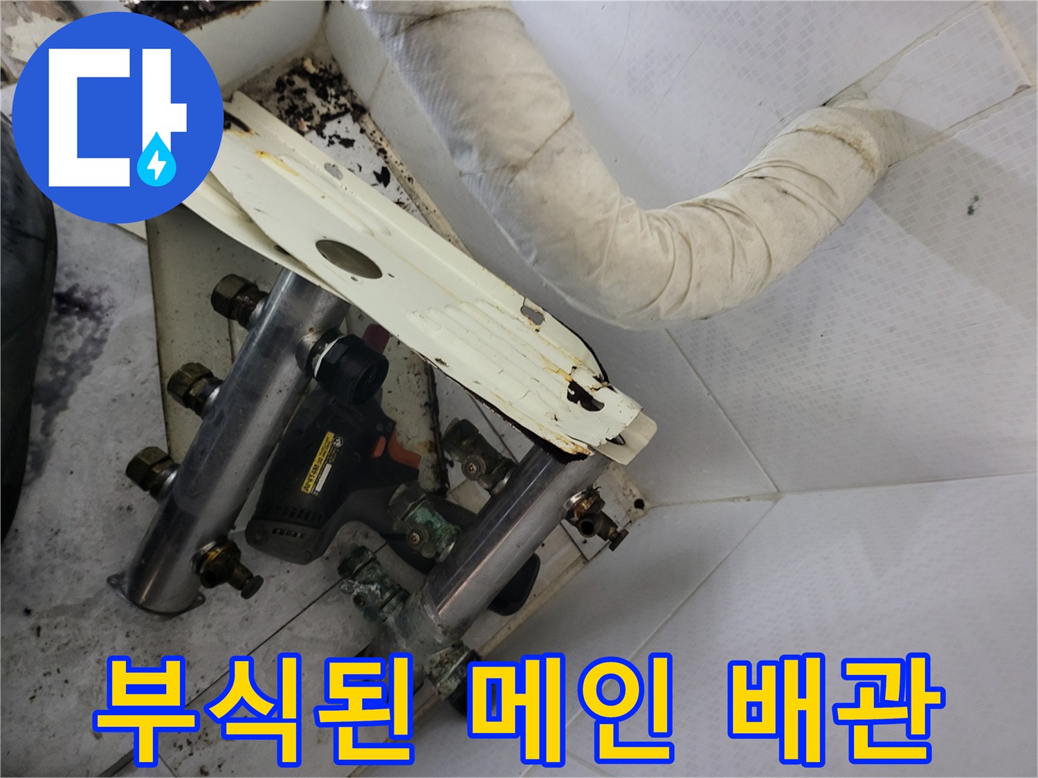 송파구 현장-백화 현상과 부식이 관찰되는 난방 분배기 하단