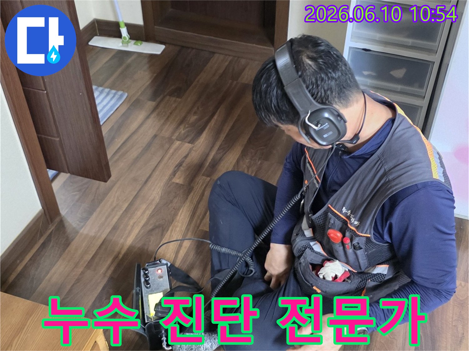 누수 진단 전문가가-청음식 탐지 장비로-누수 지점을 정밀하게-진단하고 있습니다.