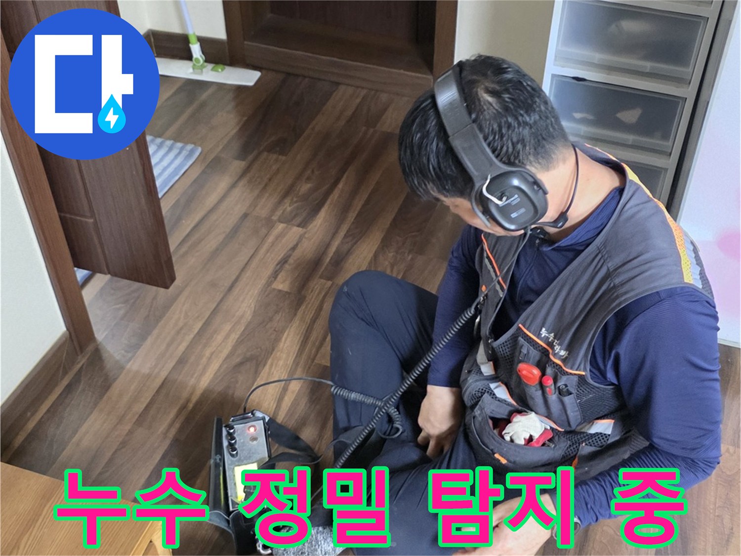 배관의 미세한 소리를 찾기 위해-청음기를 사용하고 있는 모습