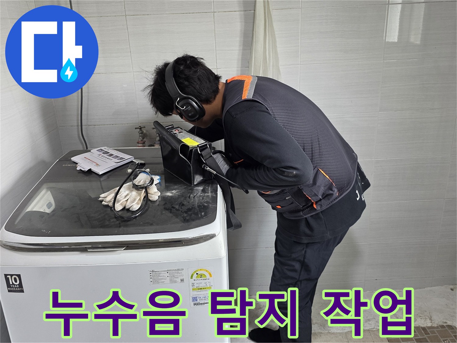 소음 차단 헤드셋을 착용하고-세면대 아래 배관 부위를-정밀하게 검사하는 엔지니어