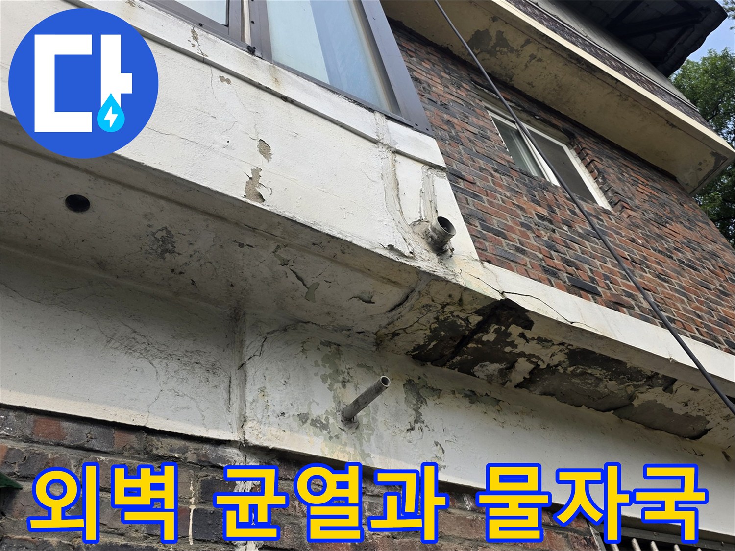 양주시 건물 외벽의 균열된 부분과 물이 흘러내린 흔적