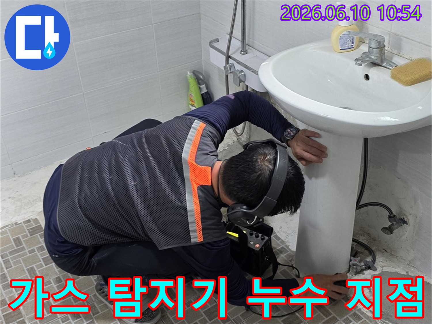 욕실에서-가스 탐지기와 누수탐지 장비를-함께 사용하여-배관의 미세한 누수 지점을-정확하게 찾아내는-전문 엔지니어의 모습