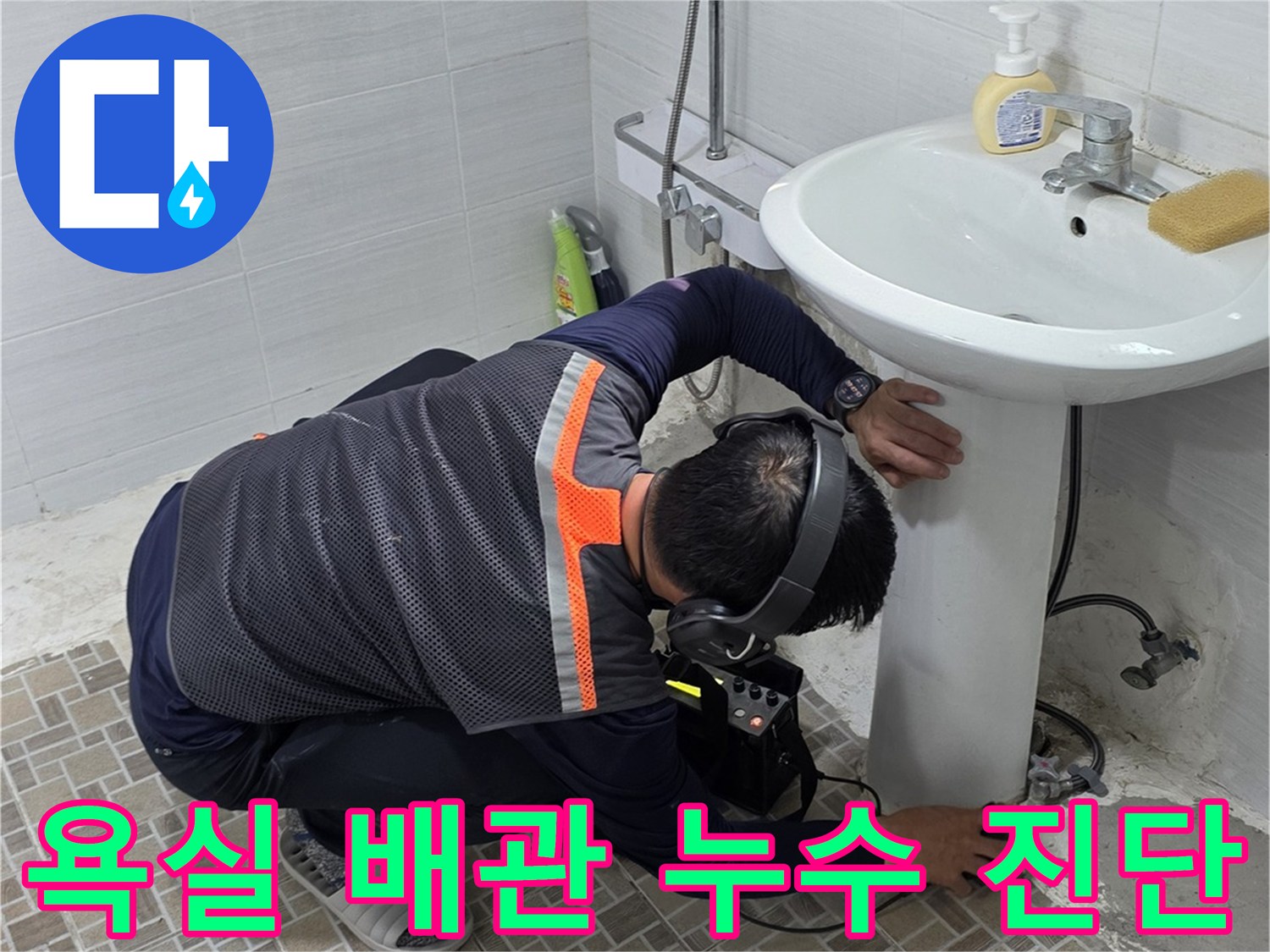 청음 탐지 장비를 이용한-화장실 세면대 하부 배관 상태 점검