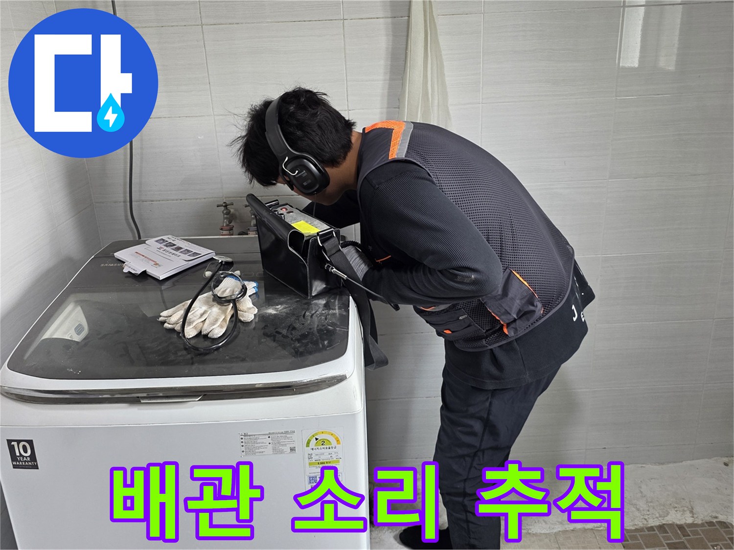 청음식 탐지 장비로 배관의 미세한 파열음을 찾아내는 엔지니어의 모습