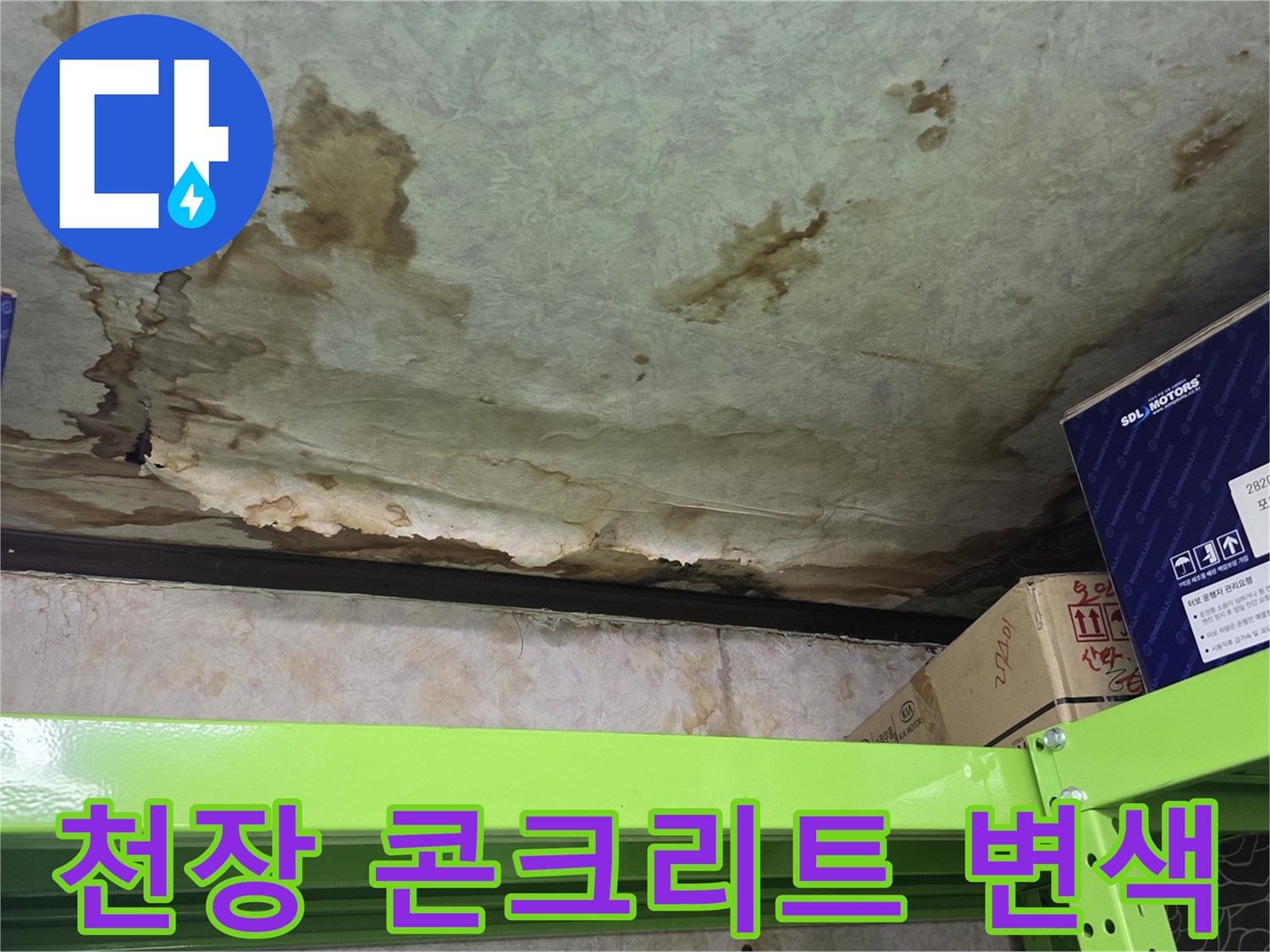 콘크리트 표면에 나타난 누수로 인한 변색과 젖음 현상