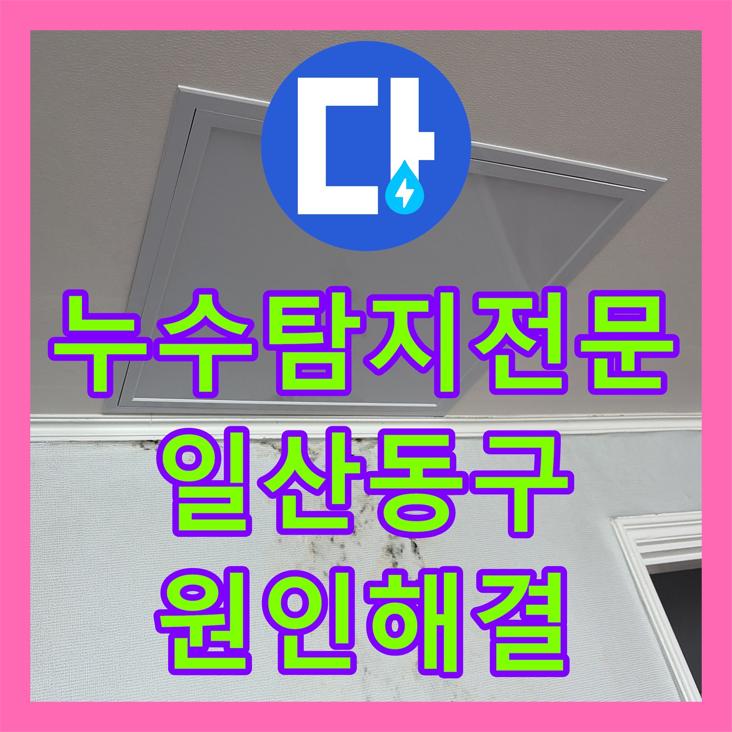 누수탐지전문 타 업체 실패 후 정밀 진단으로 원인을 찾은 경기 고양시 일산동구