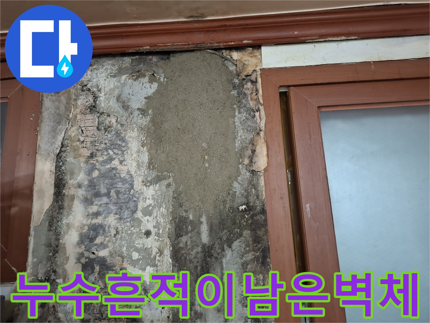 매립-배관의-타공-손상으로-발생한-벽면-누수-현장