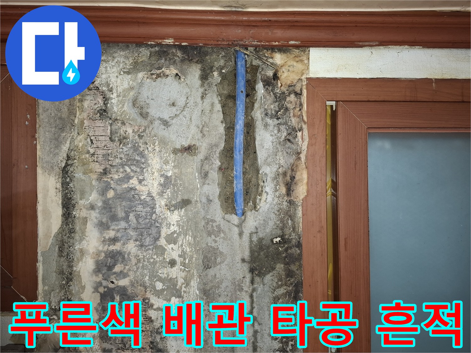 벽체 굴착 부위-파손된 푸른색 배관과 주변 습기 상태