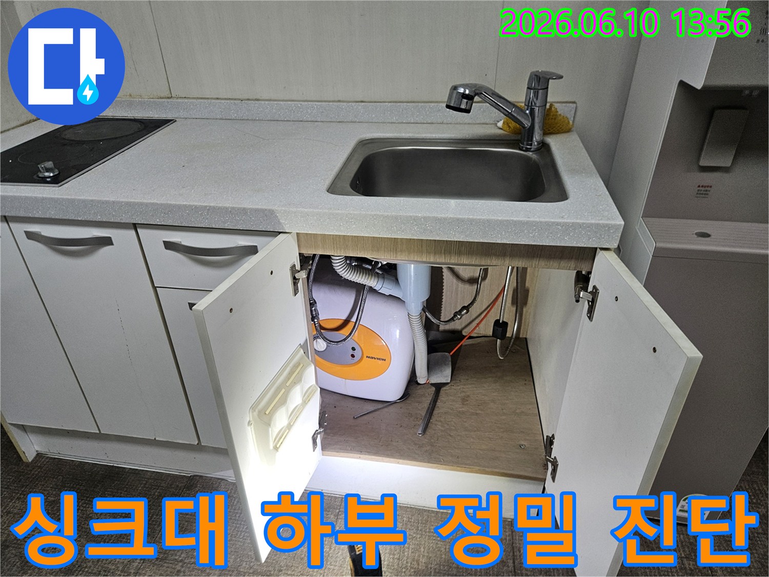 가평 아파트 싱크대에서 발생한-물샘 현장을 진단하고 있습니다.