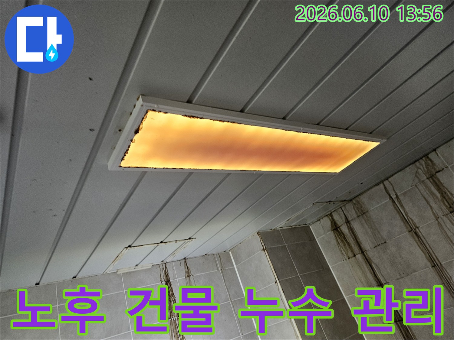 노후된-건물에서-발생한-천장-누수로-인해-조명-주변과-벽면에-심각한-오염이-확인되며-정기적인-건물-관리의-중요성을-강조합니다