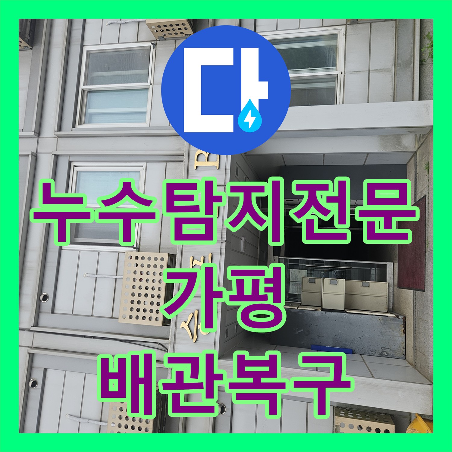 누수탐지전문 아래층 천장 물샘의 원인 세탁실 배관 결함 수리 경기 가평군 조종면