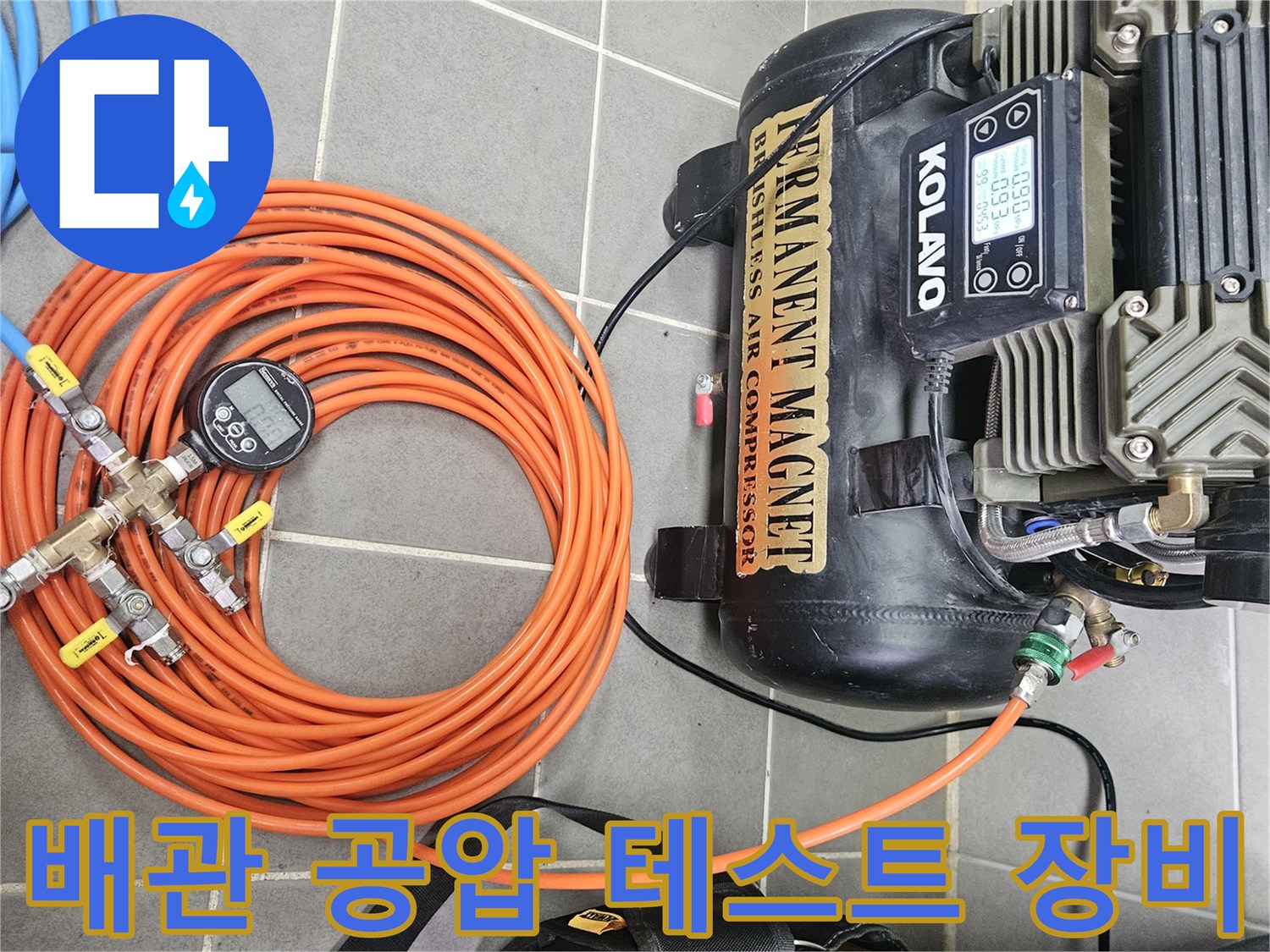 배관-누수-진단을-위한-공기압-테스트-장비-세팅