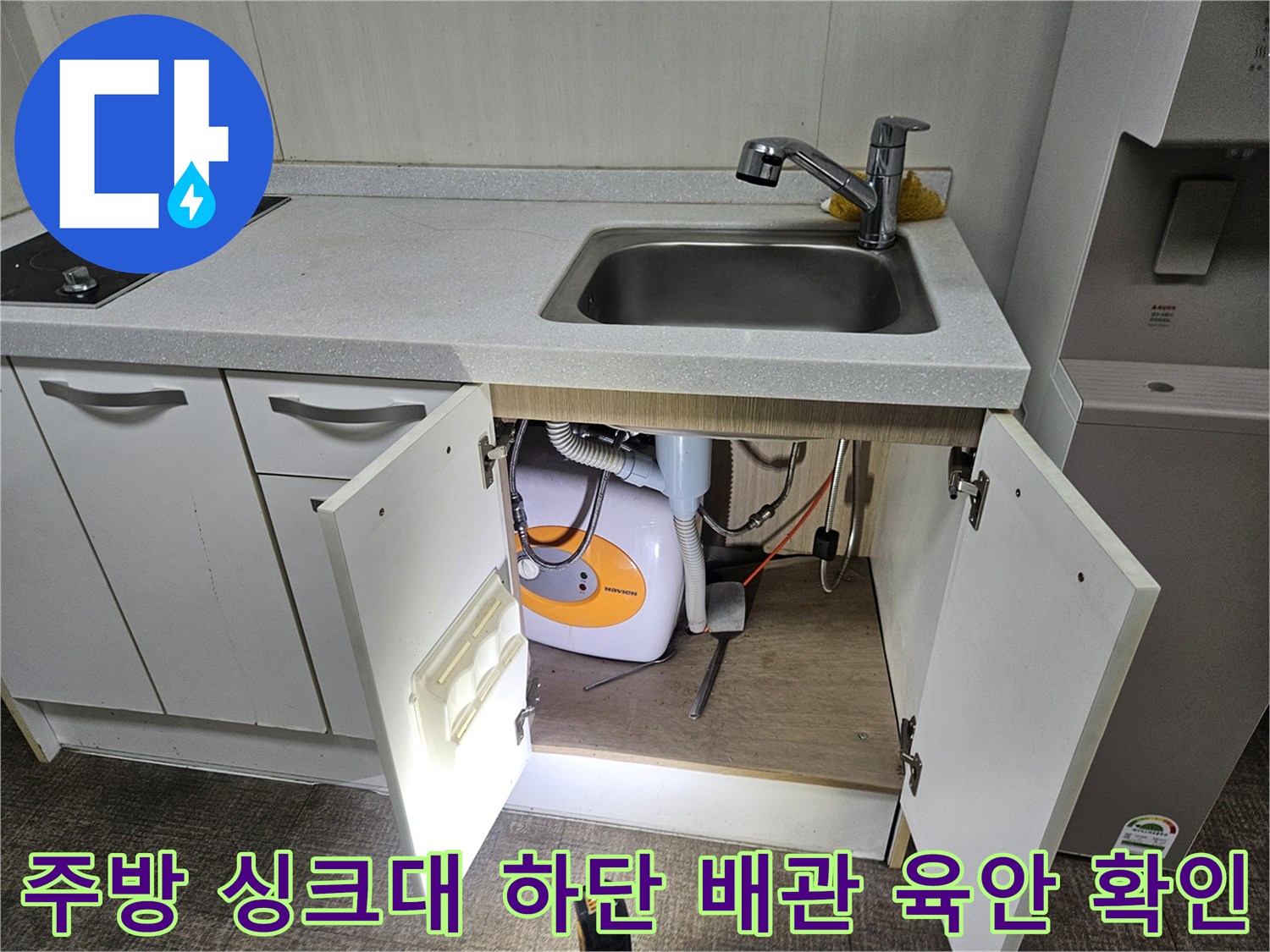 싱크대 수전 아래쪽의 세탁기 호스 및 배관 연결 상태