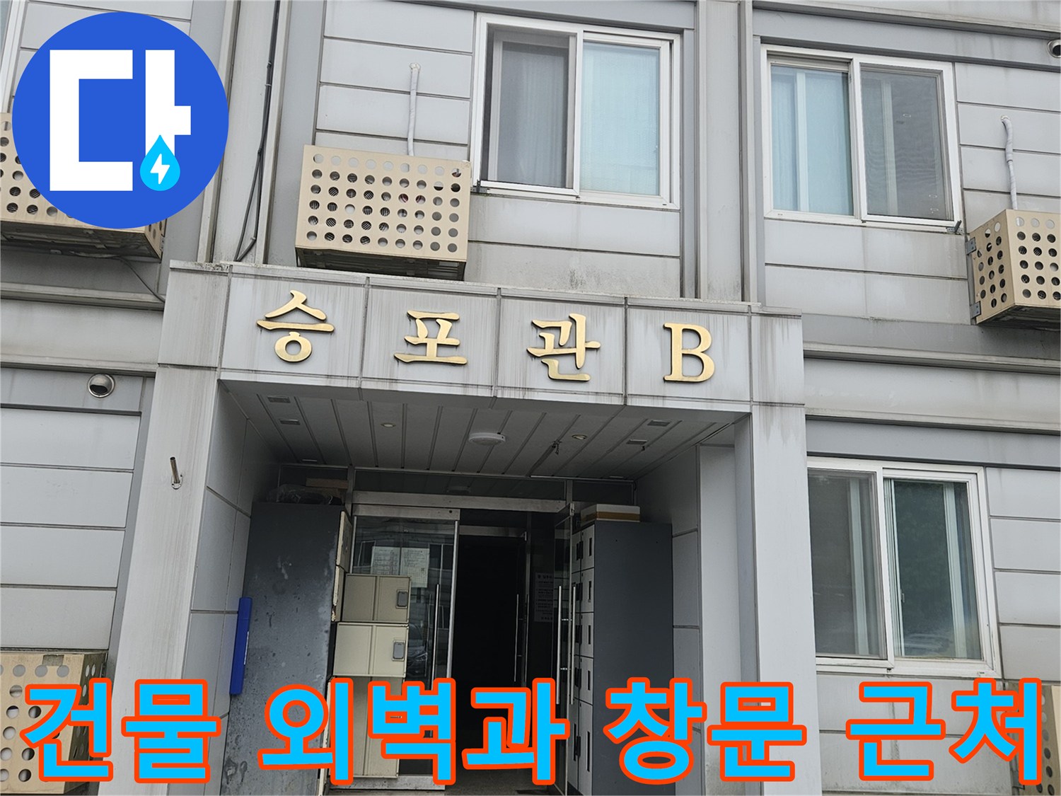 아파트 건물 외벽의 창문과 벽면 구조 - 누수 점검 현장 기록