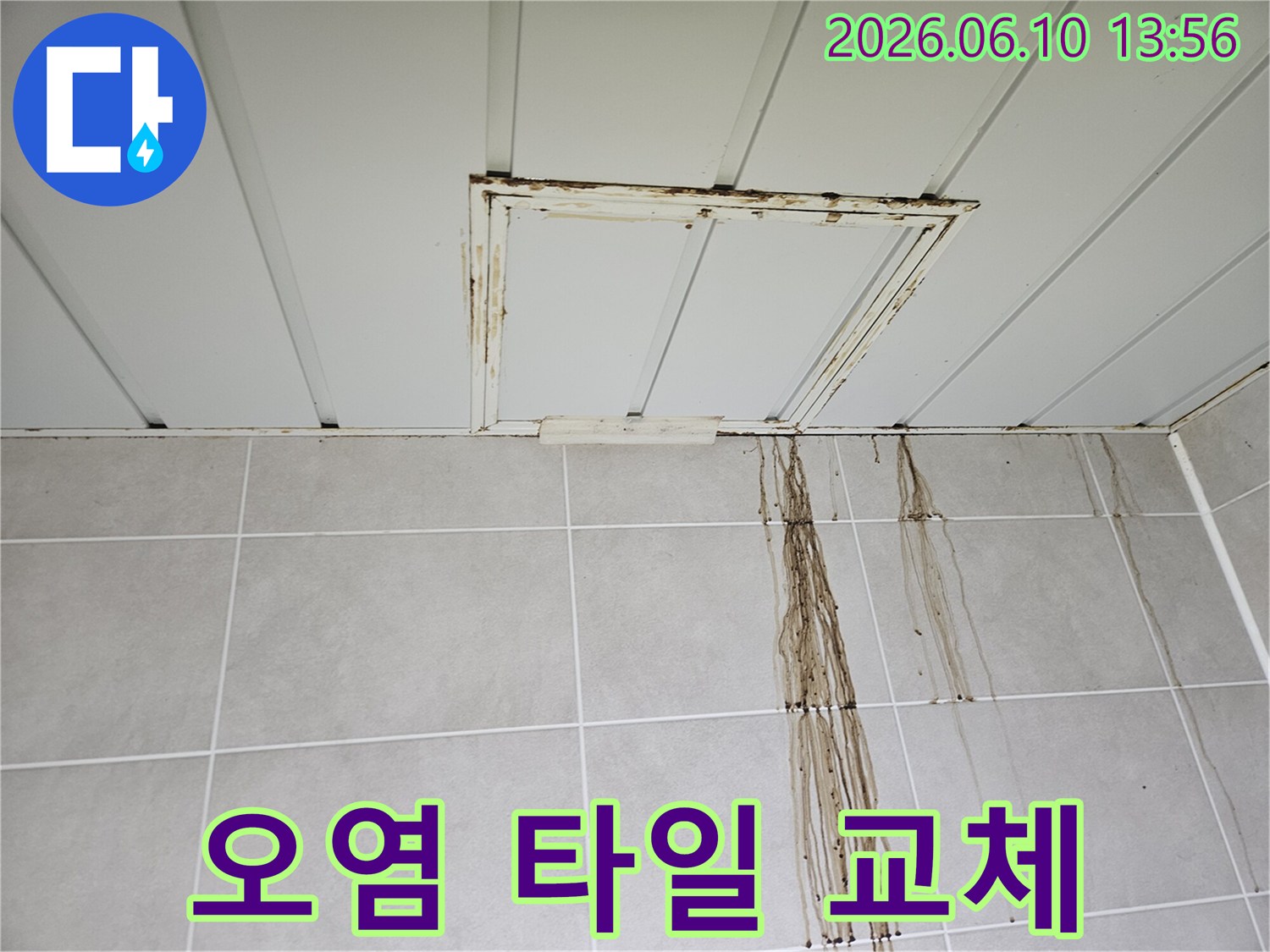 아파트 천장 누수로-인해 벽면 타일이 심하게 오염되고-물자국이 선명하게 보이는 모습입니다.