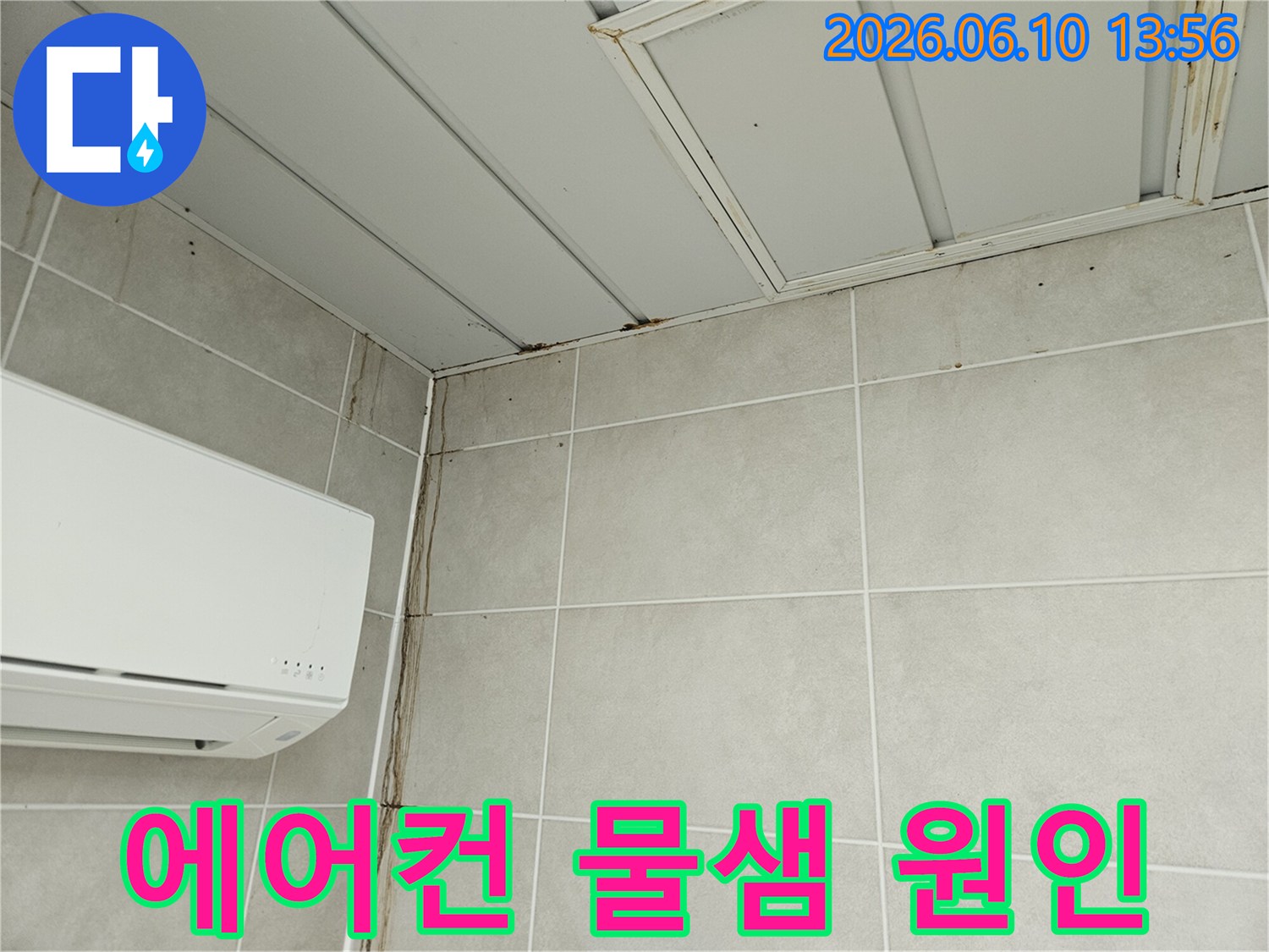 에어컨 옆 타일 벽면과 천장 모서리에 발생한 물샘 자국-누수로 인한 벽면 오염이 심각한 현장