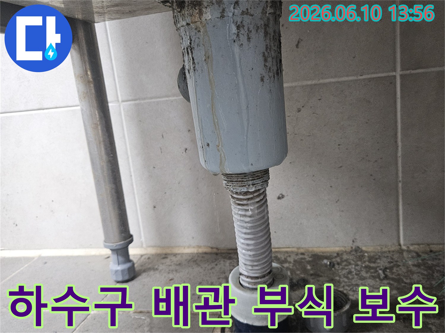 오래된 하수구 배관의 부식으로-누수가 발생하여-주변이 오염된 현장으로-전문적인 보수가 필요합니다