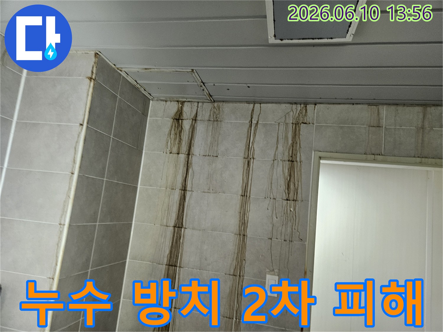천장 누수를 방치하여-벽면 타일에 심각한 오염과-2차 피해가 발생한 현장 사진