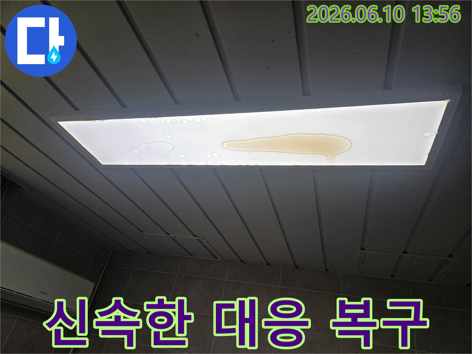 천장 조명 커버 위에 누수로 인해 물이 고여 있는 모습입니다-누수전문가의 신속한 대응과 복구가 필요합니다.