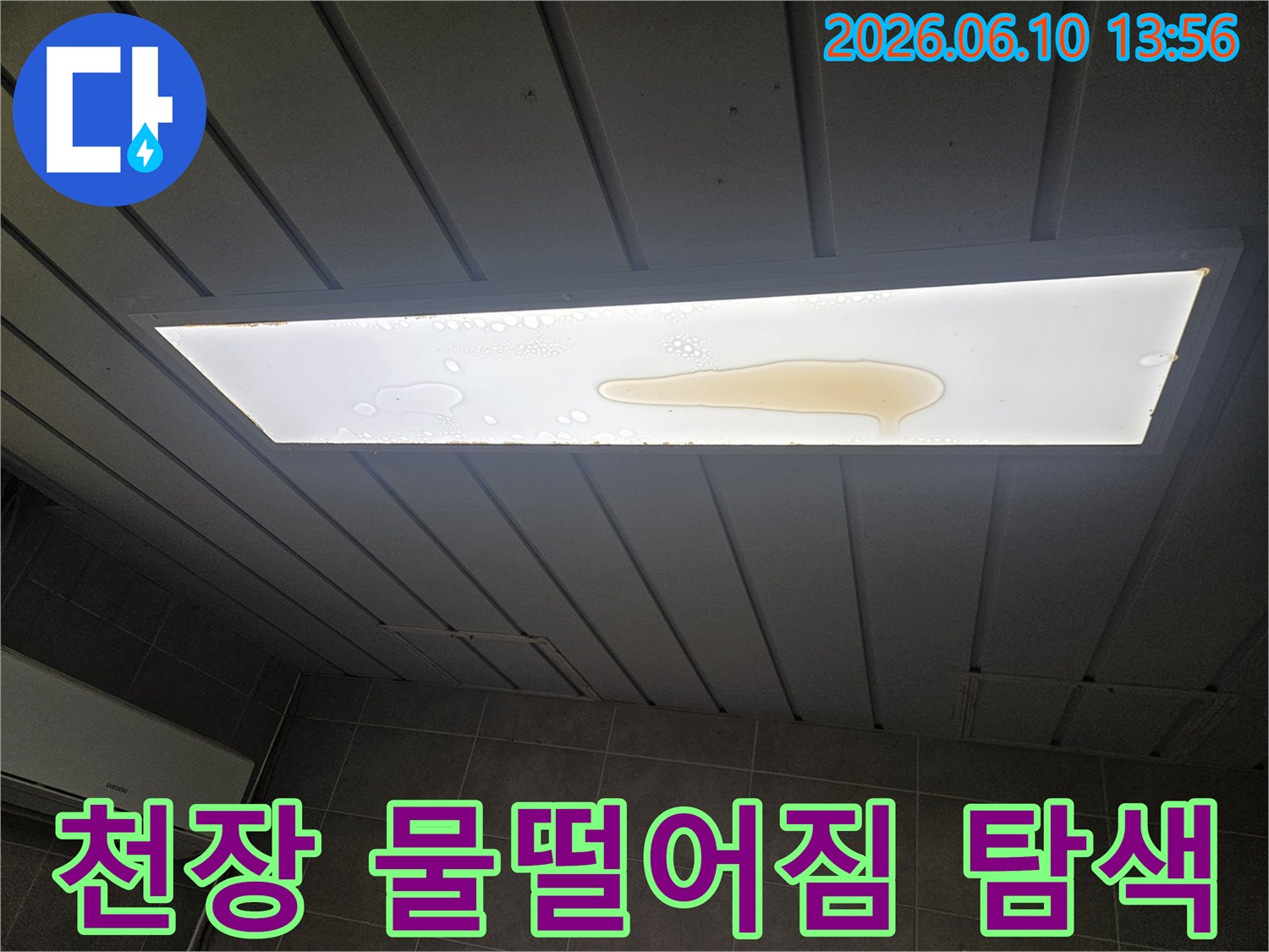 천장 조명 커버 위에 누수로 인해 물이 고여 있는 모습입니다-전문 장비로 누수 지점을 정확히 찾아야 합니다.
