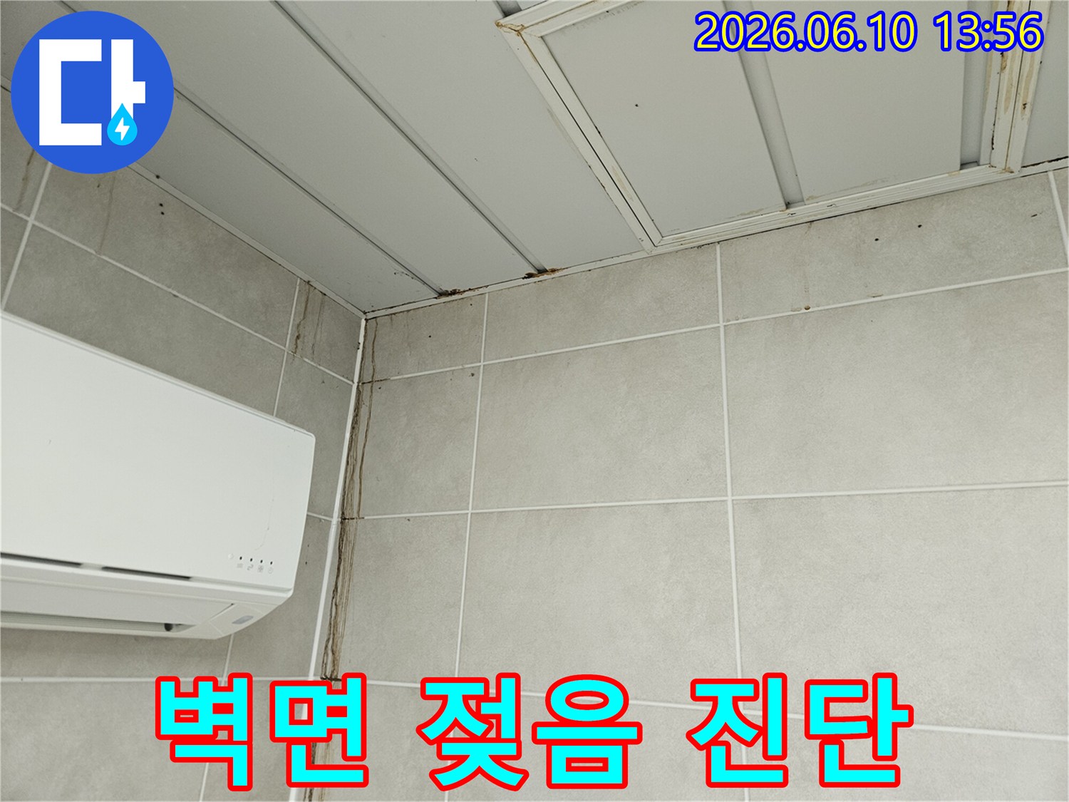 천장과 벽면 코너에서 시작된 물자국이 벽면을 타고 길게 흘러내린 모습-누수로 인한 벽면 젖음 현장