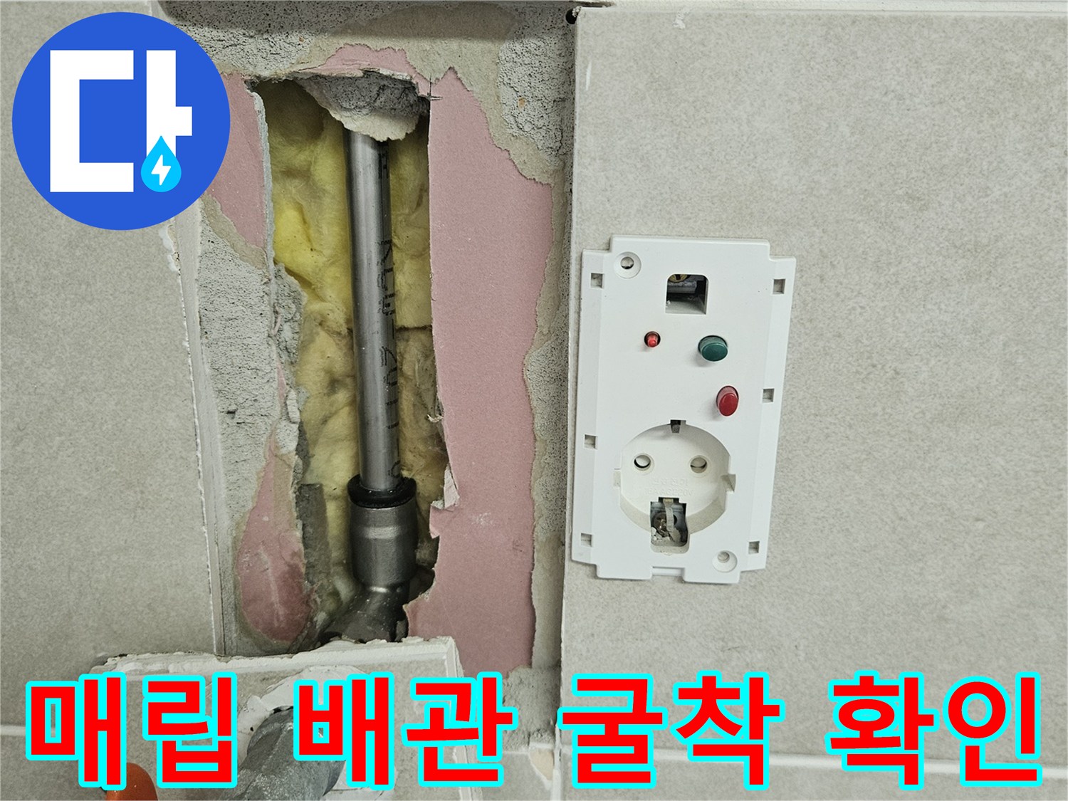 타일이 제거된 벽면 내부의 급수 배관 및 전기 콘센트 주변부