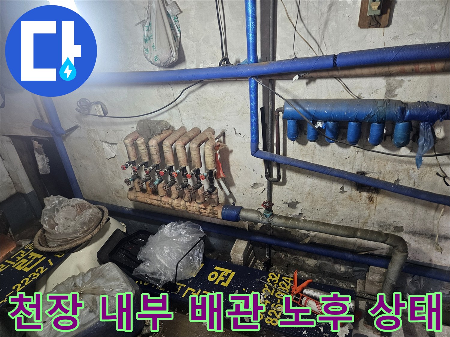 노후 배관-파란색 보온재가 씌워진 배관과 분배기 밸브의 모습