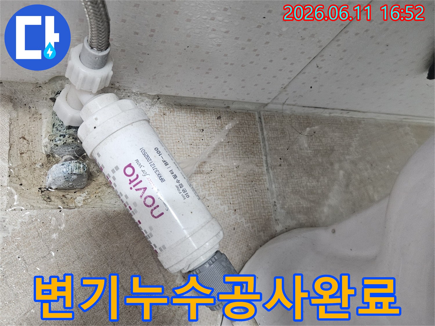 변기 하단부와 연결된 필터에서 물이 새는-누수 현장을 숙련된 기술로 완벽하게 수리합니다