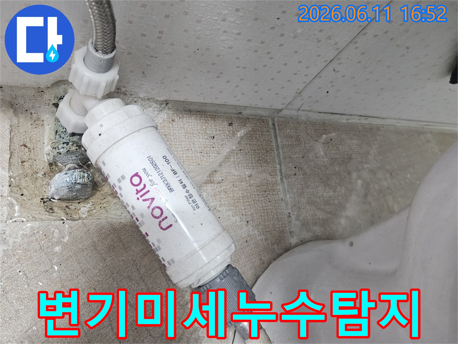 변기 하단부와 연결된 필터에서 물이 새는-미세한 누수 현장을 정밀하게 탐지합니다