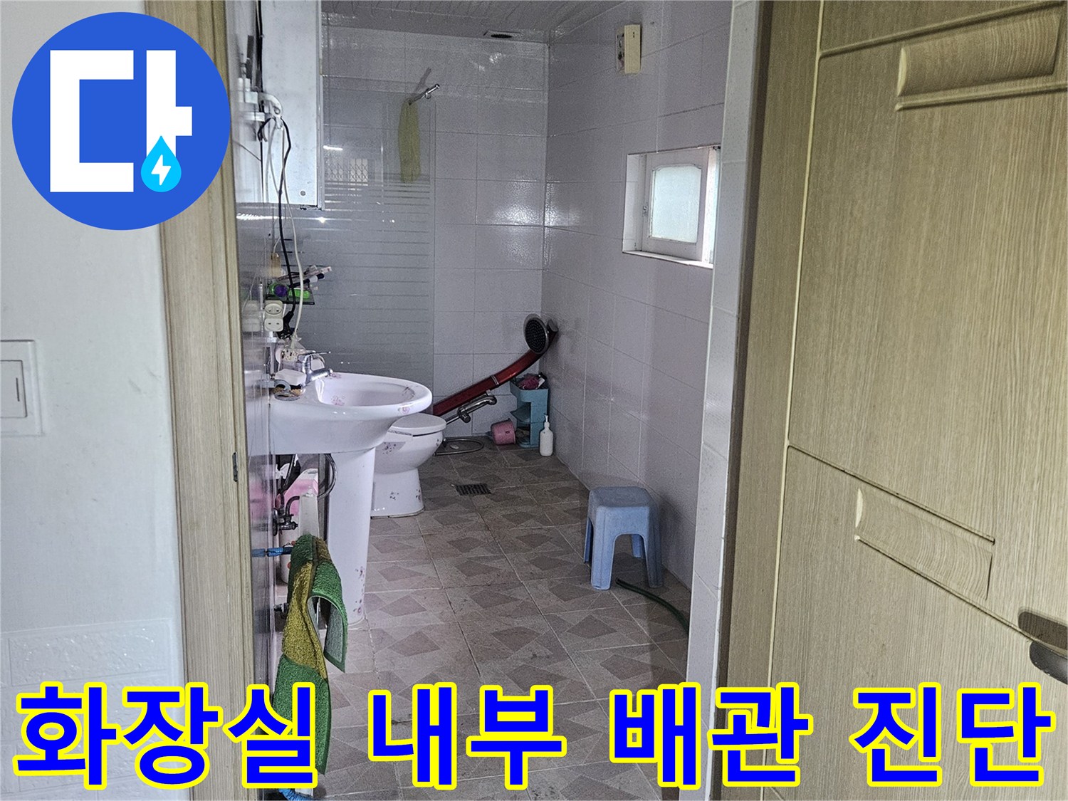 양주 장흥면-화장실 벽면 배관 상태 점검 사진