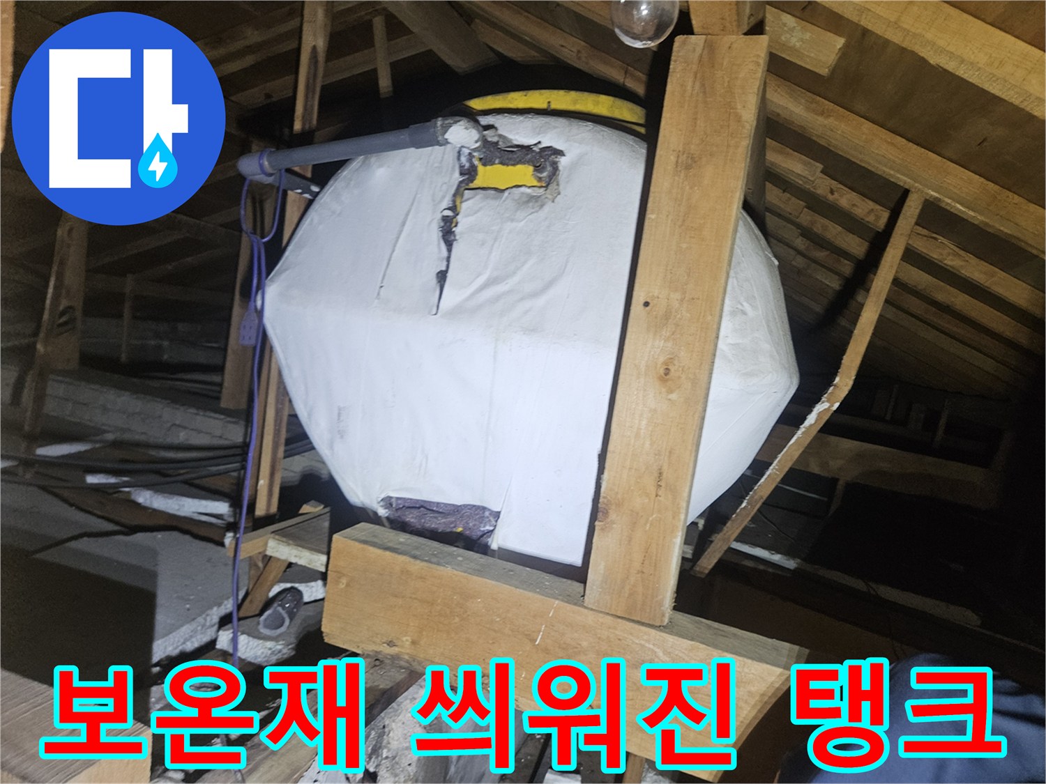 천장 내부 공간-누수가 의심되는 온수 탱크 배관
