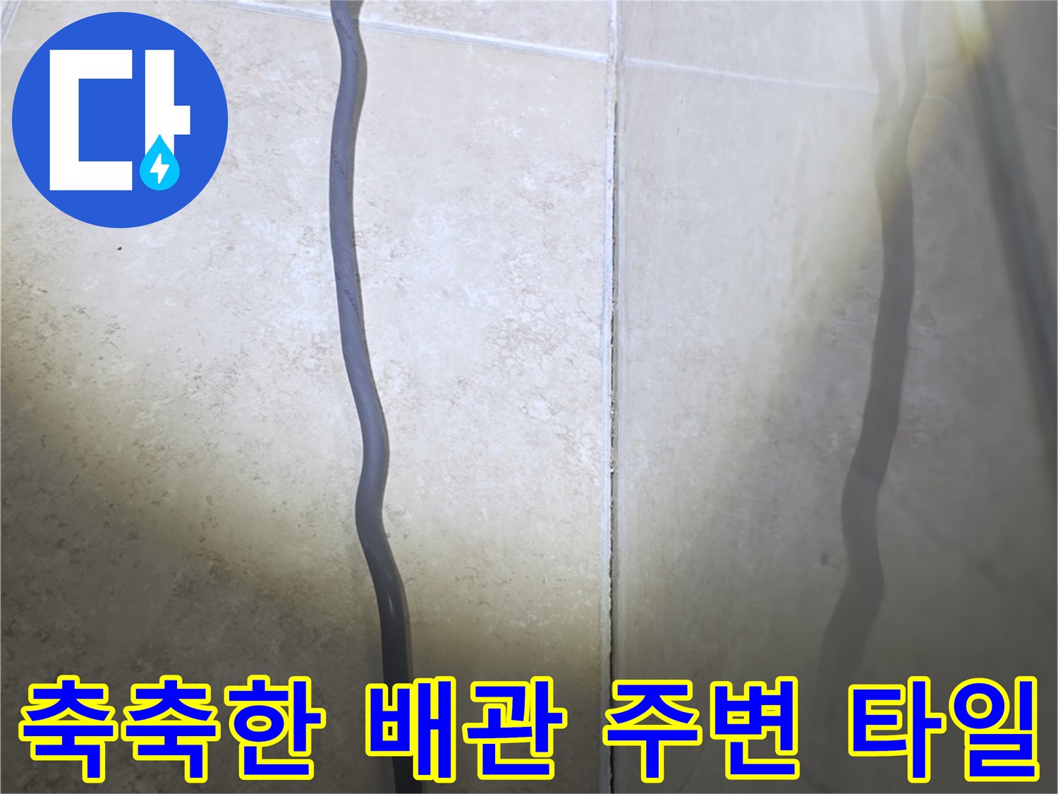 물기가 스며든 배관 하단과 천장 마감재의 모습
