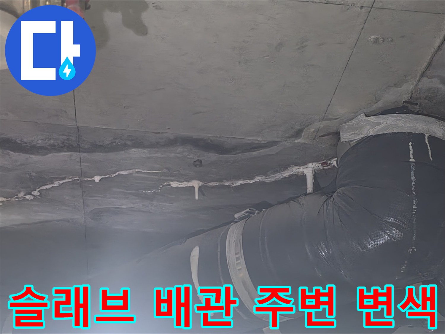 배관 연결부 근처 콘크리트 면의 습기 침투 및 오염된 흔적