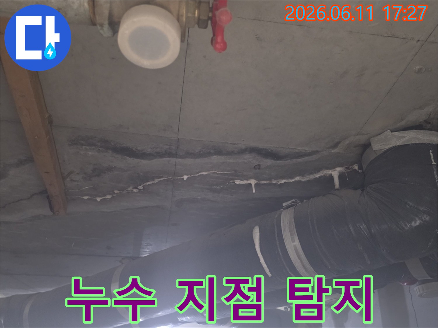 배관 주변에 나타난 누수 흔적과 천장 콘크리트의 백화 현상을 명확하게 보여주는 이미지입니다