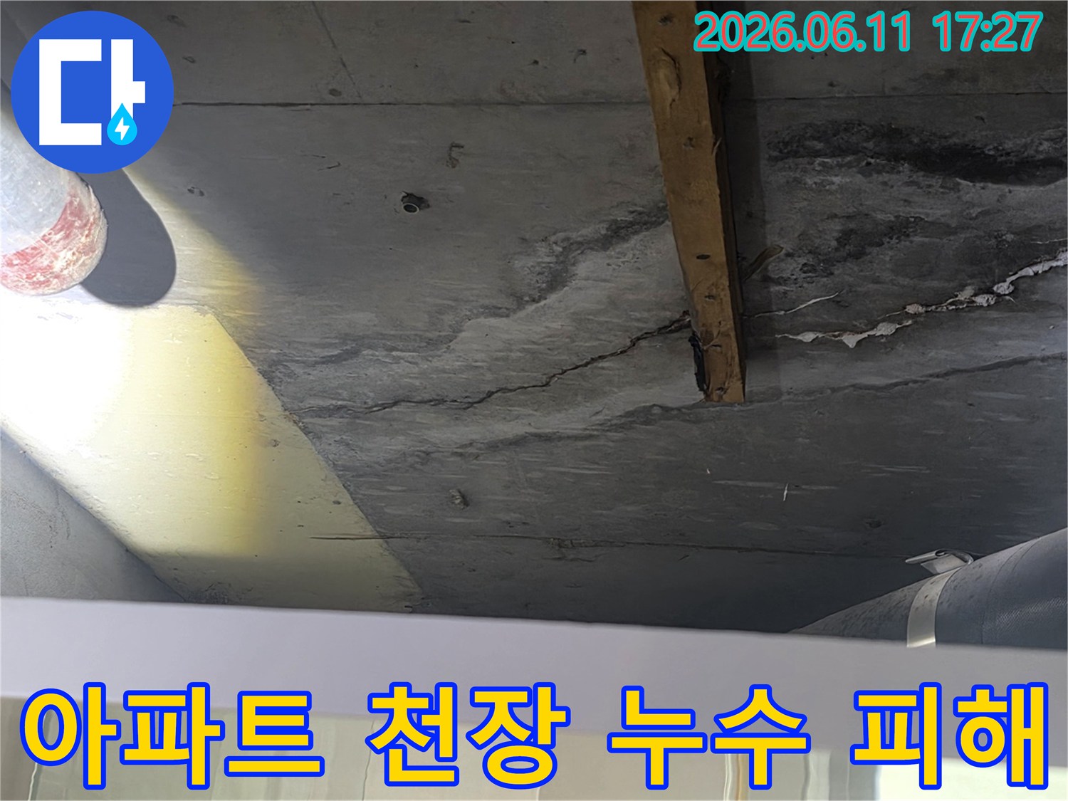 습기로 인해 변색되고-균열이 생긴-아파트 천장 콘크리트의-누수 피해 모습