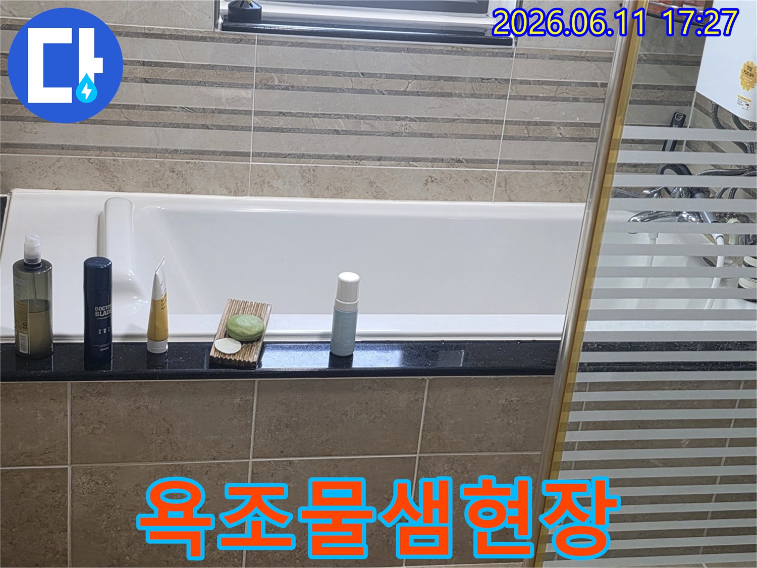 안양 비산동 아파트 욕조 주변에서 발생한-물샘 현상을 확인하는 사진입니다.