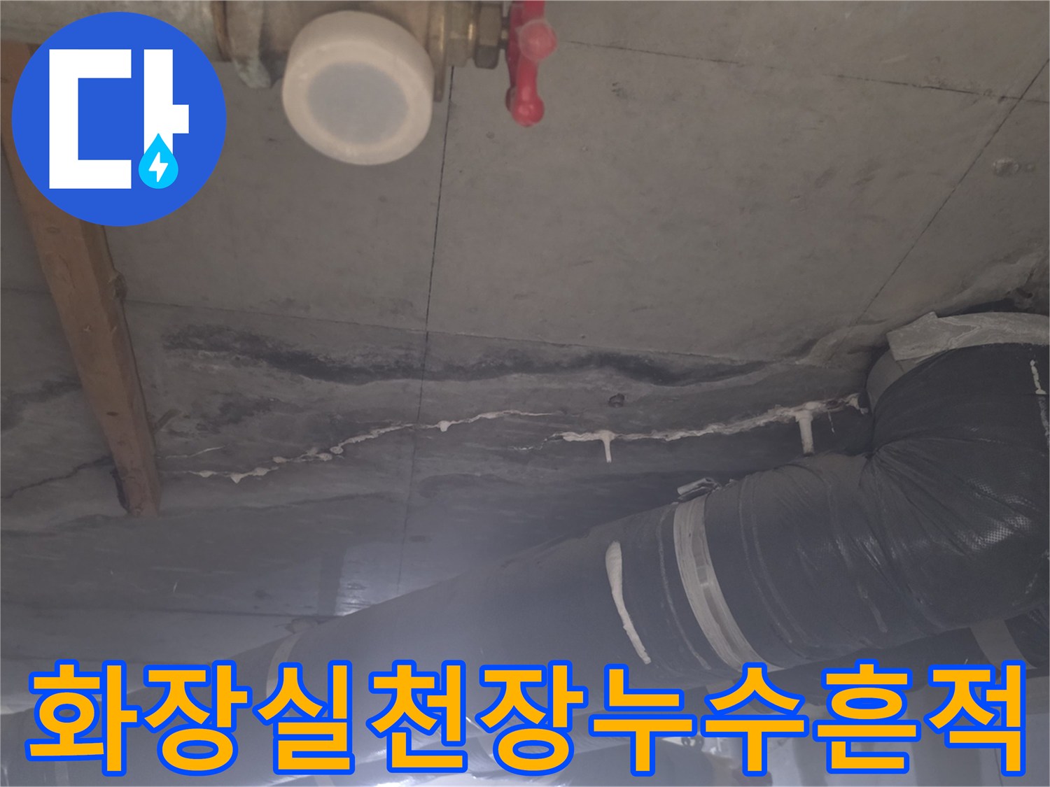 안양-비산동-아파트-화장실-천장-배관-주변-누수-흔적